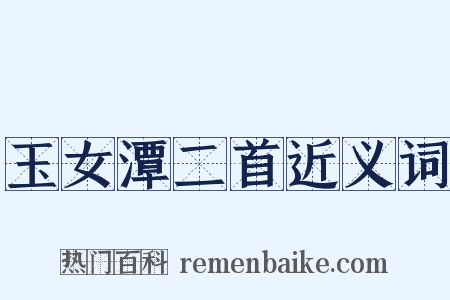 玉女潭二首近义词是什么意思的图片